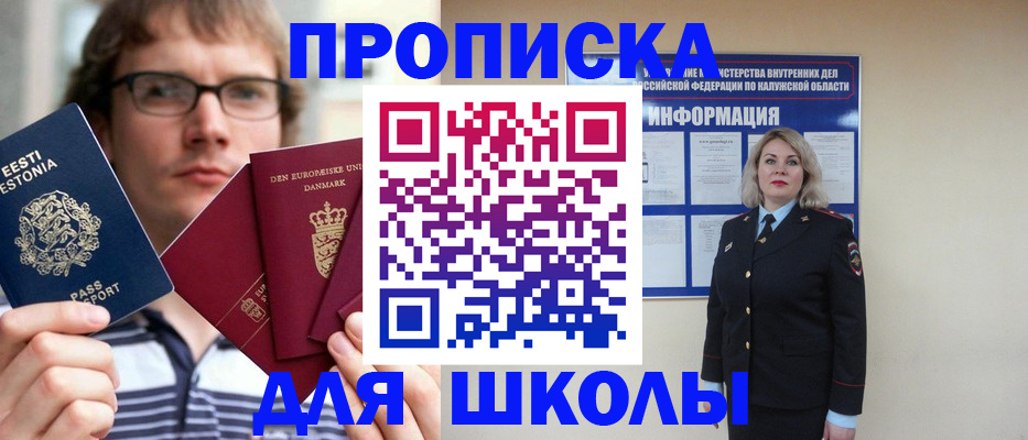 прописка для школы в Кондрово